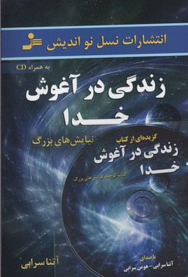 زندگی در آغوش خدا