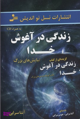 زندگی در آغوش خدا