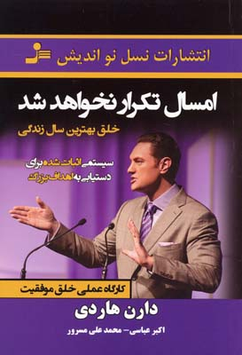 امسال تکرار نخواهد شد(خلق بهترین سال زندگی)