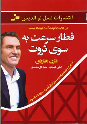 قطار سرعت به سوی ثروت