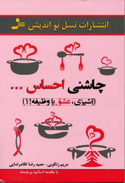 چاشنی احساس...