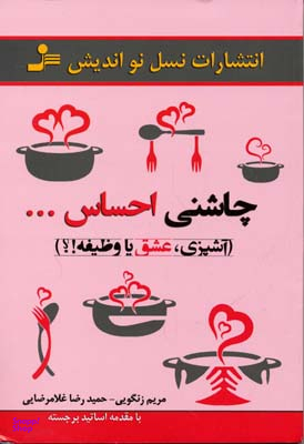چاشنی احساس...