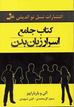 کتاب جامع اسرار زبان بدن