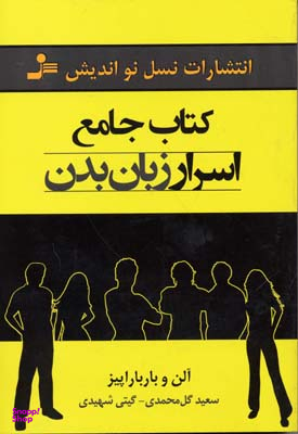 کتاب جامع اسرار زبان بدن