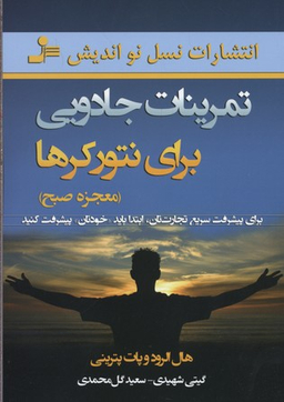 تمرینات جادویی برای نتورکرها (معجزه صبح)