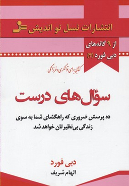 کتاب سوال های درست اثر دبی فورد انتشارات معین