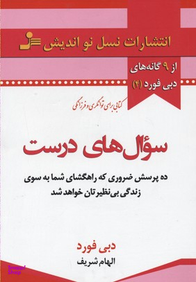 کتاب سوال های درست اثر دبی فورد انتشارات معین