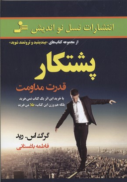 پشتکار قدرت مداومت