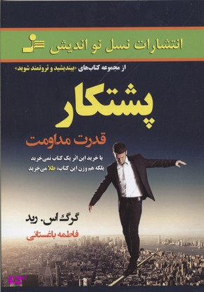 پشتکار قدرت مداومت
