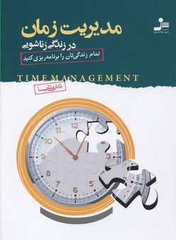 مدیریت زمان در زندگی زناشویی