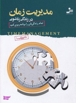 مدیریت زمان در زندگی زناشویی