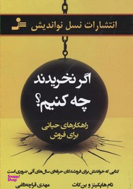 اگر نخریدند چه کنیم