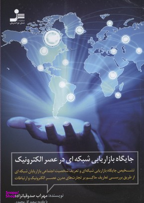 جایگاه بازاریابی شبکه ای در عصر الکترونیک