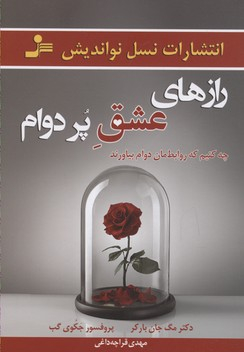رازهای عشق پر دوام (چه کنیم که روابطمان دوام بیاورند)