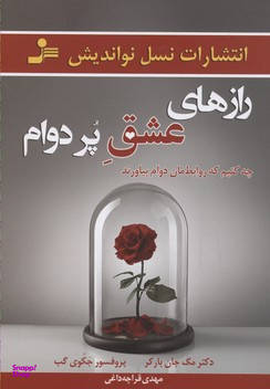 رازهای عشق پر دوام (چه کنیم که روابطمان دوام بیاورند)