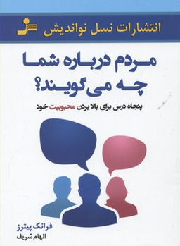 مردم درباره شما چه می گویند؟ (50 درس برای بالا بردن محبوبیت خود)