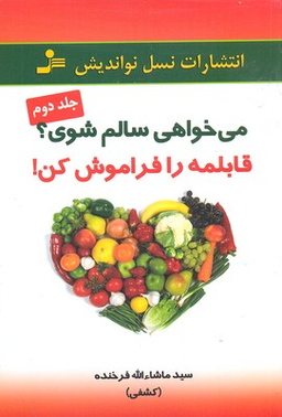 می‌خواهی سالم شوی؟ قابلمه را فراموش کن! (2)