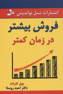 فروش بیشتر در زمان کمتر