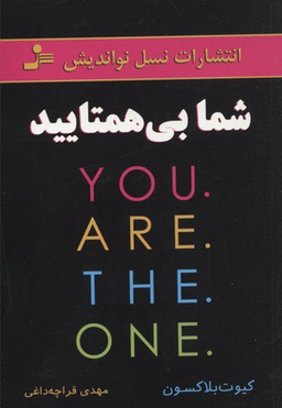 شما بی همتایید