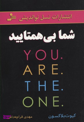شما بی همتایید