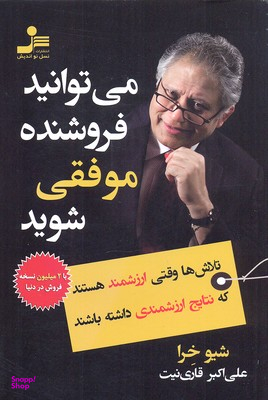 می‌توانید فروشنده موفقی شوید