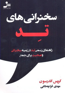 سخنرانی های تد