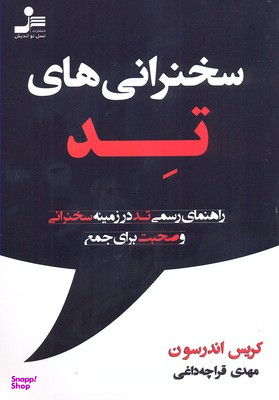 سخنرانی های تد