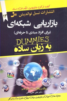 بازاریابی شبکه‌ای به زبان ساده (برای افراد مبتدی تا حرفه‌ای)