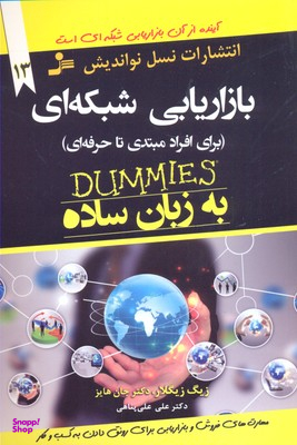 بازاریابی شبکه‌ای به زبان ساده (برای افراد مبتدی تا حرفه‌ای)