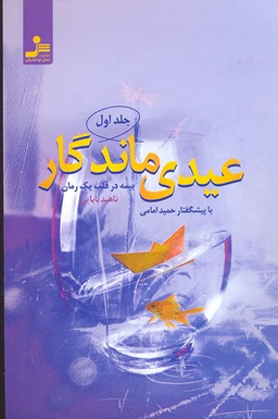 عیدی ماندگار