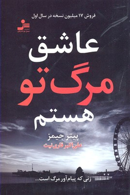 عاشق مرگ تو هستم