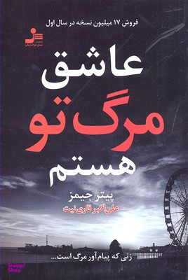 عاشق مرگ تو هستم