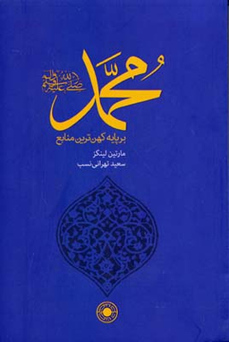 محمد بر پایه کهن‌ترین منابع