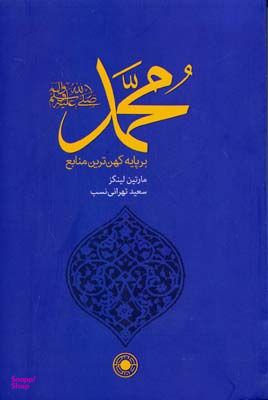 محمد بر پایه کهن‌ترین منابع