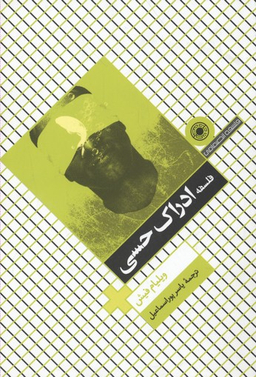 کتاب فلسفه ادراک حسی اثر ویلیام فیش انتشارات حکمت