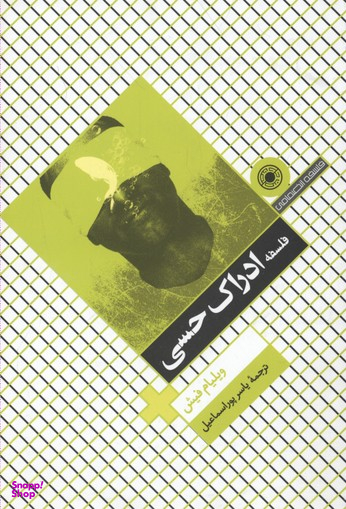 کتاب فلسفه ادراک حسی اثر ویلیام فیش انتشارات حکمت