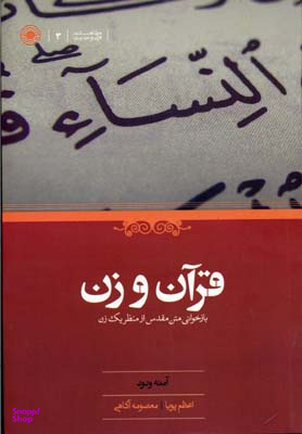 کتاب قرآن و زن اثر آمنه ودود انتشارات حکمت