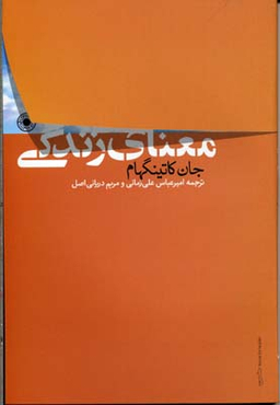 کتاب معنای زندگی انشارات حکمت اثر جان کاتینگهام انتشارات حکمت