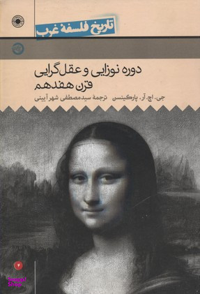 کتاب دوره نوزایی و عقل گرایی قرن هفدهم، تاریخ فلسفه غرب 4 اثر جی اچ آر پارکینسن انتشارات حکمت