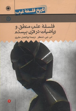 تاریخ فلسفه غرب جلد 9: فلسفه علم، منطق و ریاضیات در قرن بیستم