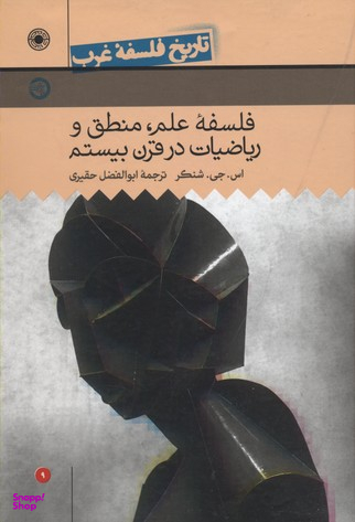 تاریخ فلسفه غرب جلد 9: فلسفه علم، منطق و ریاضیات در قرن بیستم