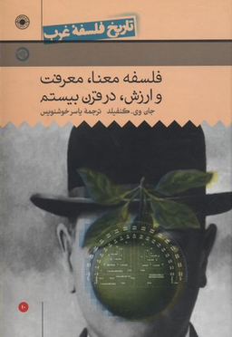 کتاب فلسفه معنا معرفت و ارزش در قرن بیستم، تاریخ فلسفه غرب 10 اثر جان وی کنفیلد انتشارات حکمت