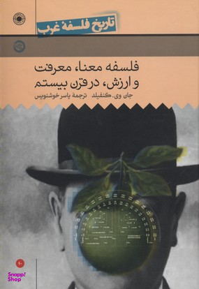 کتاب فلسفه معنا معرفت و ارزش در قرن بیستم، تاریخ فلسفه غرب 10 اثر جان وی کنفیلد انتشارات حکمت