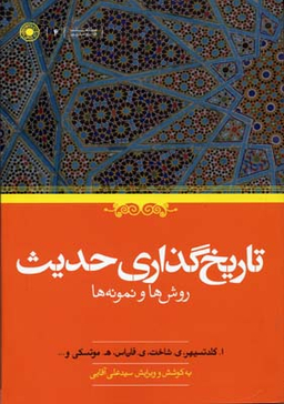 تاریخ گذاری حدیث (روش ها و نمونه ها)
