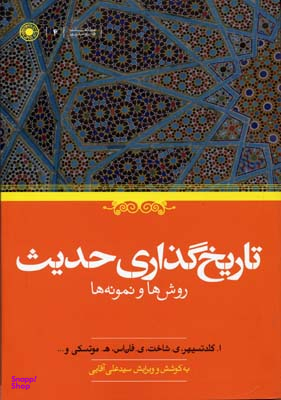 تاریخ گذاری حدیث (روش ها و نمونه ها)
