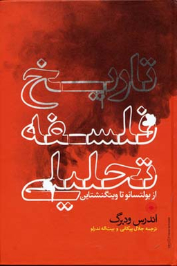 کتاب تاریخ فلسفه تحلیلی اثر اندرس ودبرگ انتشارات حکمت