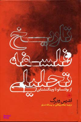 کتاب تاریخ فلسفه تحلیلی اثر اندرس ودبرگ انتشارات حکمت