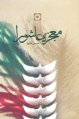 معجزه عاشورا (زنده رود 1)