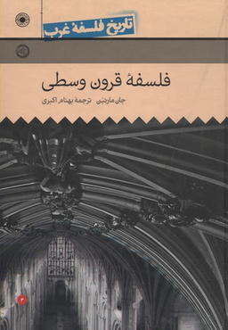 کتاب تاریخ فلسفه غرب، فلسفه قرون وسطی اثر جان ماری بن انتشارات حکمت جلد 3