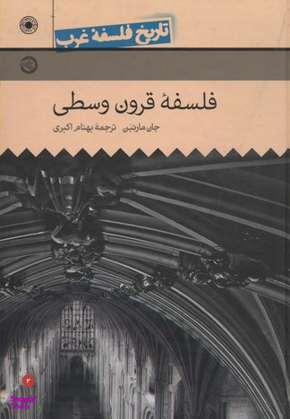 کتاب تاریخ فلسفه غرب، فلسفه قرون وسطی اثر جان ماری بن انتشارات حکمت جلد 3